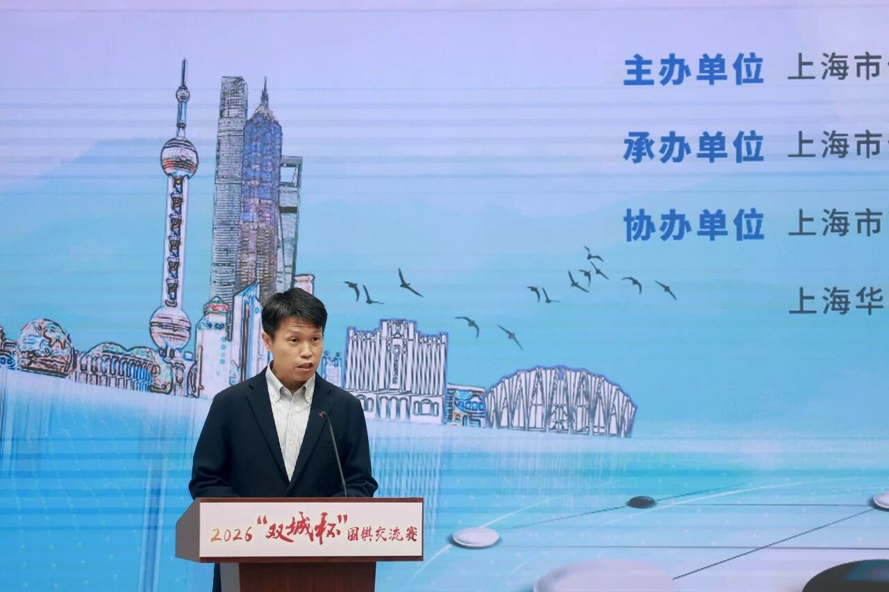 常来常往 弈启新程 2026“双城杯”围棋交流赛沪上开赛.jpg