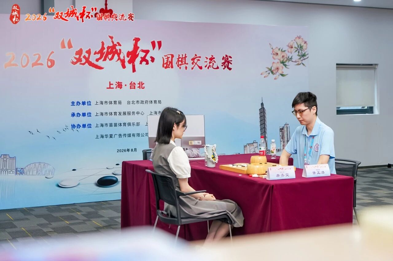 常来常往 弈启新程 2026“双城杯”围棋交流赛沪上开赛.jpg