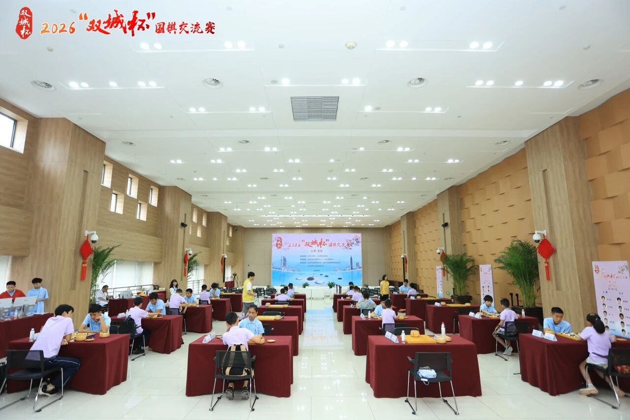 常来常往 弈启新程 2026“双城杯”围棋交流赛沪上开赛.jpg