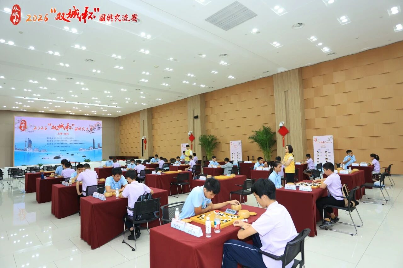 常来常往 弈启新程 2026“双城杯”围棋交流赛沪上开赛.jpg