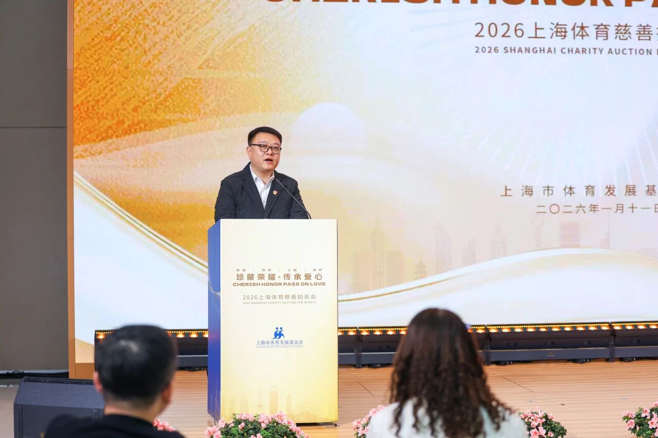 珍藏荣耀·传承爱心 2026上海体育慈善拍卖会圆满举行 (2).jpg