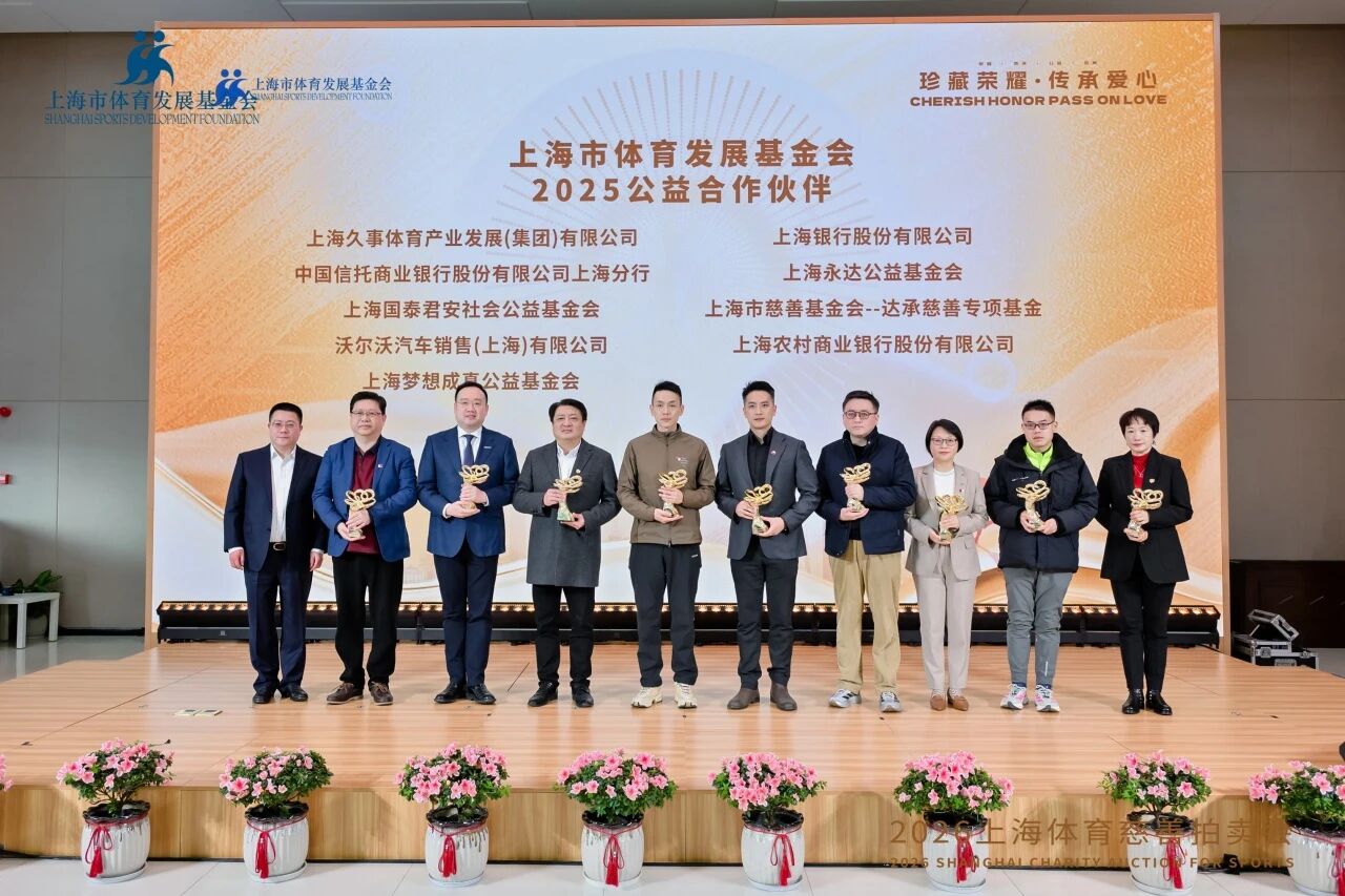 珍藏荣耀·传承爱心 2026上海体育慈善拍卖会圆满举行 (3).jpg