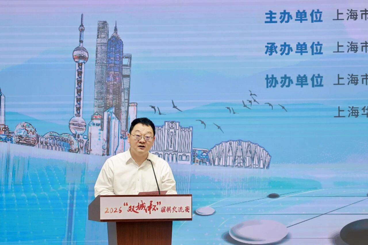 常来常往 弈启新程 2026“双城杯”围棋交流赛沪上开赛.jpg