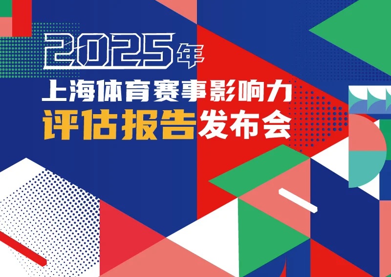 182项体育赛事拉动效应358亿元  2025年上海体育赛事交出亮眼成绩单.jpg