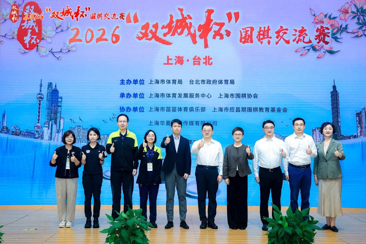 常来常往 弈启新程 2026“双城杯”围棋交流赛沪上开赛.jpg