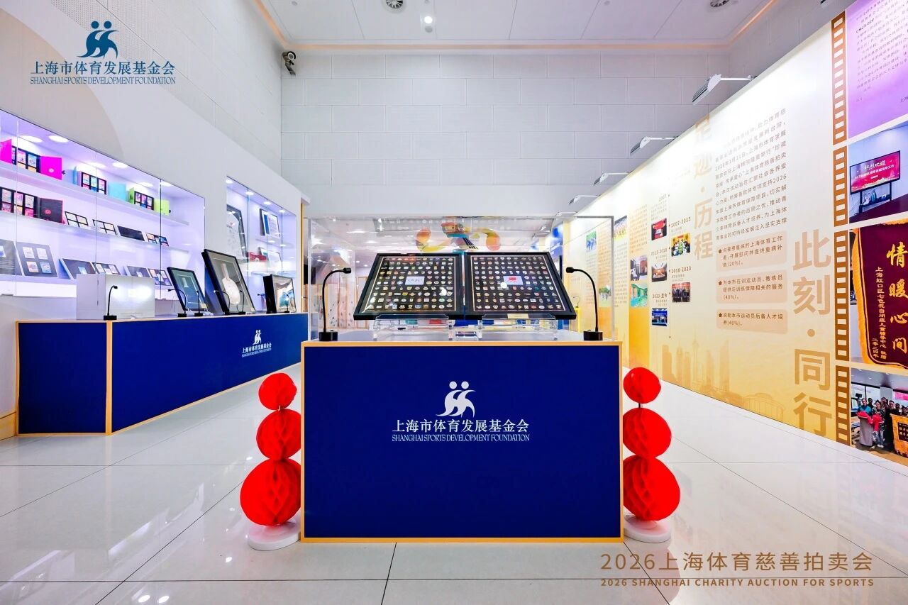 珍藏荣耀·传承爱心 2026上海体育慈善拍卖会圆满举行 (7).jpg