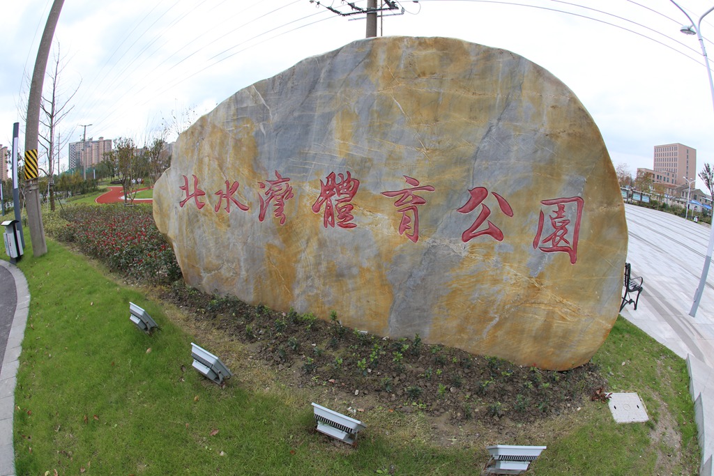 嘉定菊园新区北水湾主题公园市民健身步道.JPG