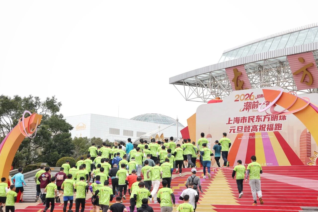2026东方明珠元旦登高祝福跑活力开跑 (16).jpg