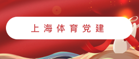 上海体育党建